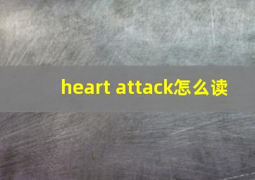 heart attack怎么读